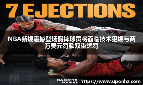 NBA新规震撼登场假摔球员将面临技术犯规与两万美元罚款双重惩罚