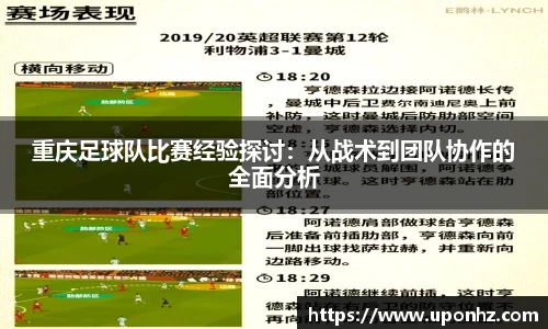 重庆足球队比赛经验探讨：从战术到团队协作的全面分析