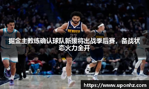 掘金主教练确认球队新援将出战季后赛，备战状态火力全开