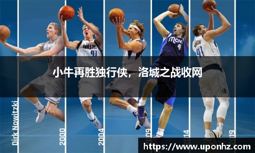 小牛再胜独行侠，洛城之战收网