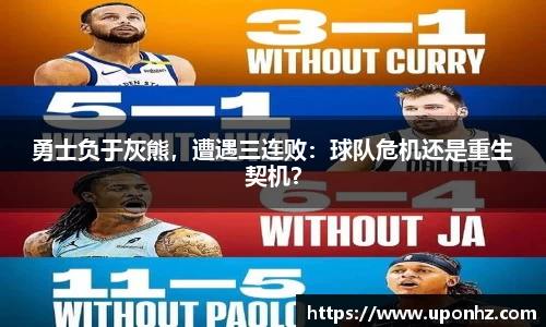 勇士负于灰熊，遭遇三连败：球队危机还是重生契机？