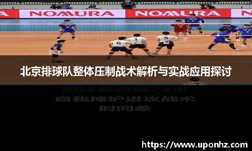 北京排球队整体压制战术解析与实战应用探讨