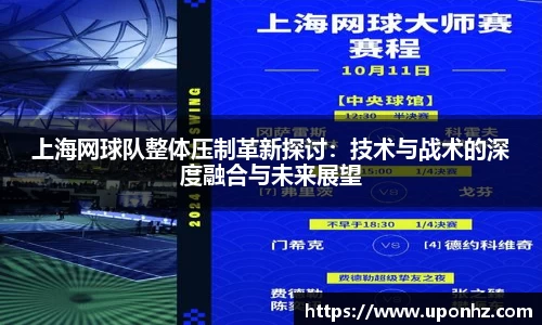 上海网球队整体压制革新探讨：技术与战术的深度融合与未来展望
