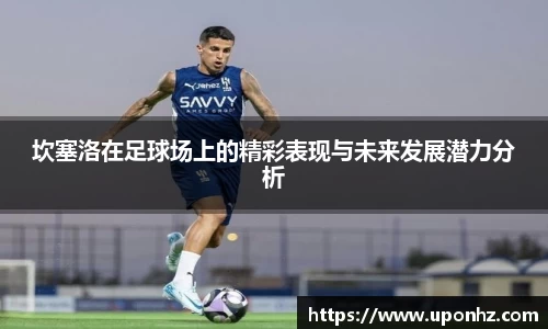 坎塞洛在足球场上的精彩表现与未来发展潜力分析