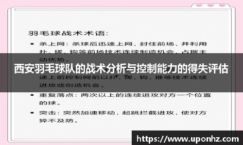 西安羽毛球队的战术分析与控制能力的得失评估