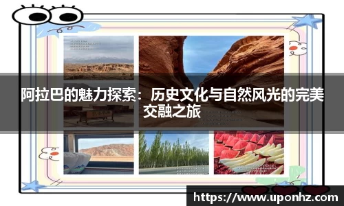 阿拉巴的魅力探索：历史文化与自然风光的完美交融之旅