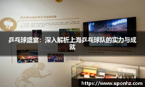 乒乓球盛宴：深入解析上海乒乓球队的实力与成就