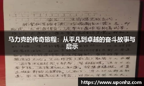 马力克的传奇旅程：从平凡到卓越的奋斗故事与启示
