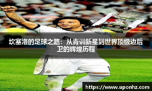 坎塞洛的足球之路：从青训新星到世界顶级边后卫的辉煌历程