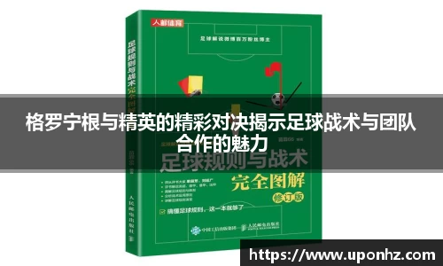 格罗宁根与精英的精彩对决揭示足球战术与团队合作的魅力