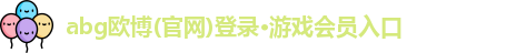 abg欧博(官网)登录·游戏会员入口